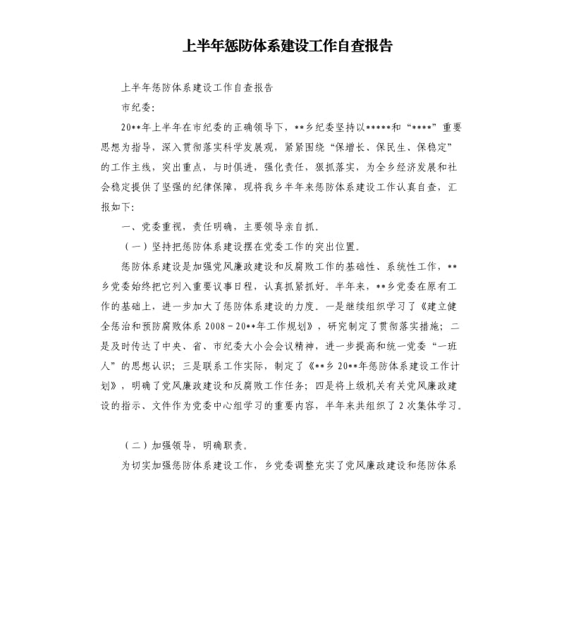 上半年惩防体系建设工作自查报告.docx_第1页