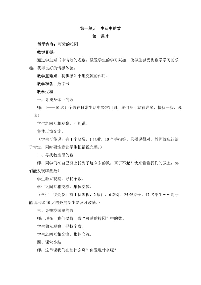 北师大版一年级上册数学教案(修改).doc_第1页