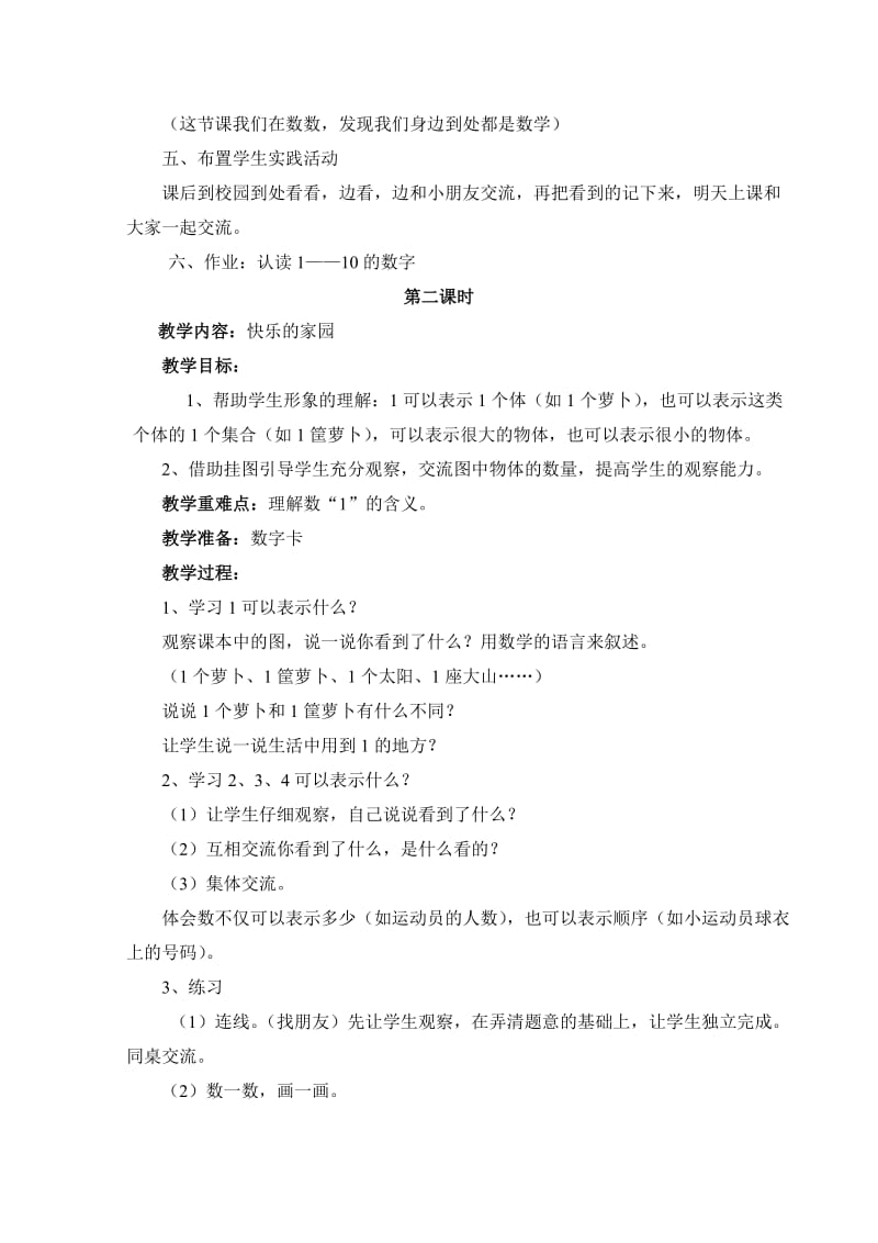 北师大版一年级上册数学教案(修改).doc_第2页