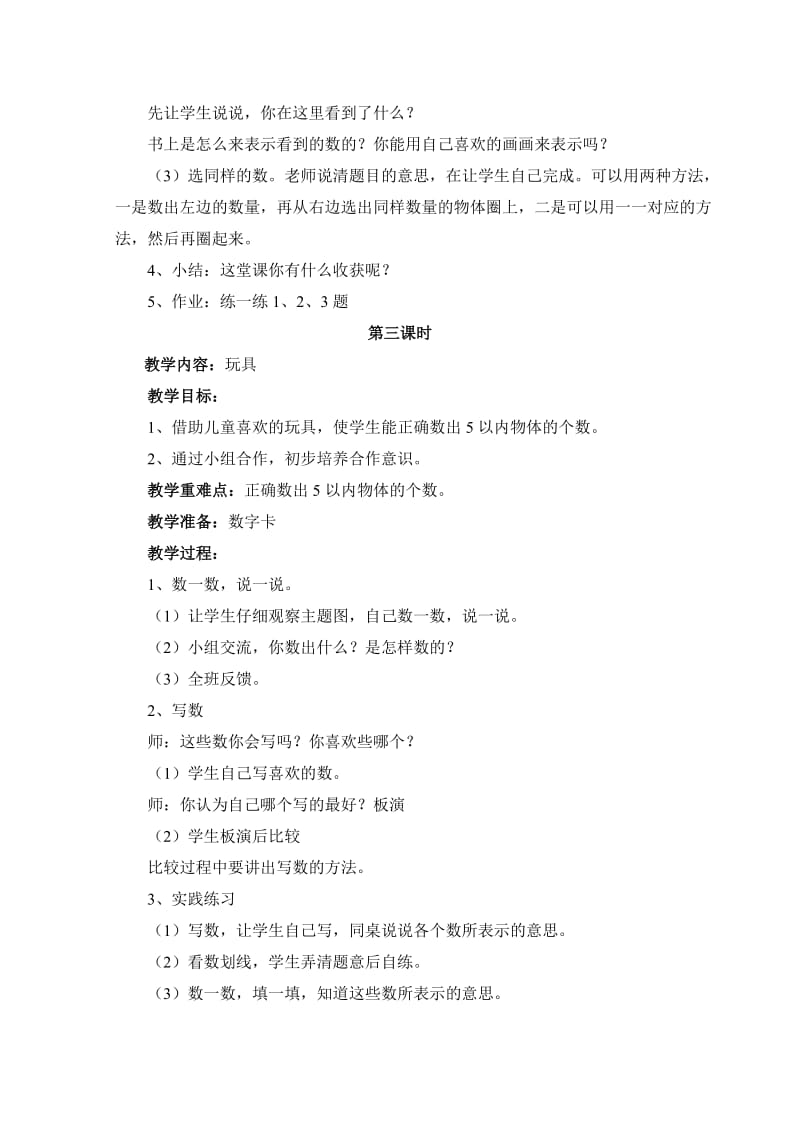 北师大版一年级上册数学教案(修改).doc_第3页