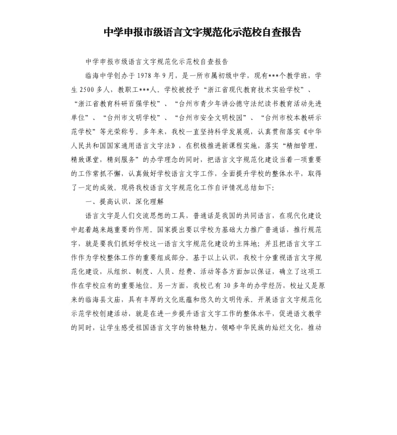 中学申报市级语言文字规范化示范校自查报告.docx_第1页