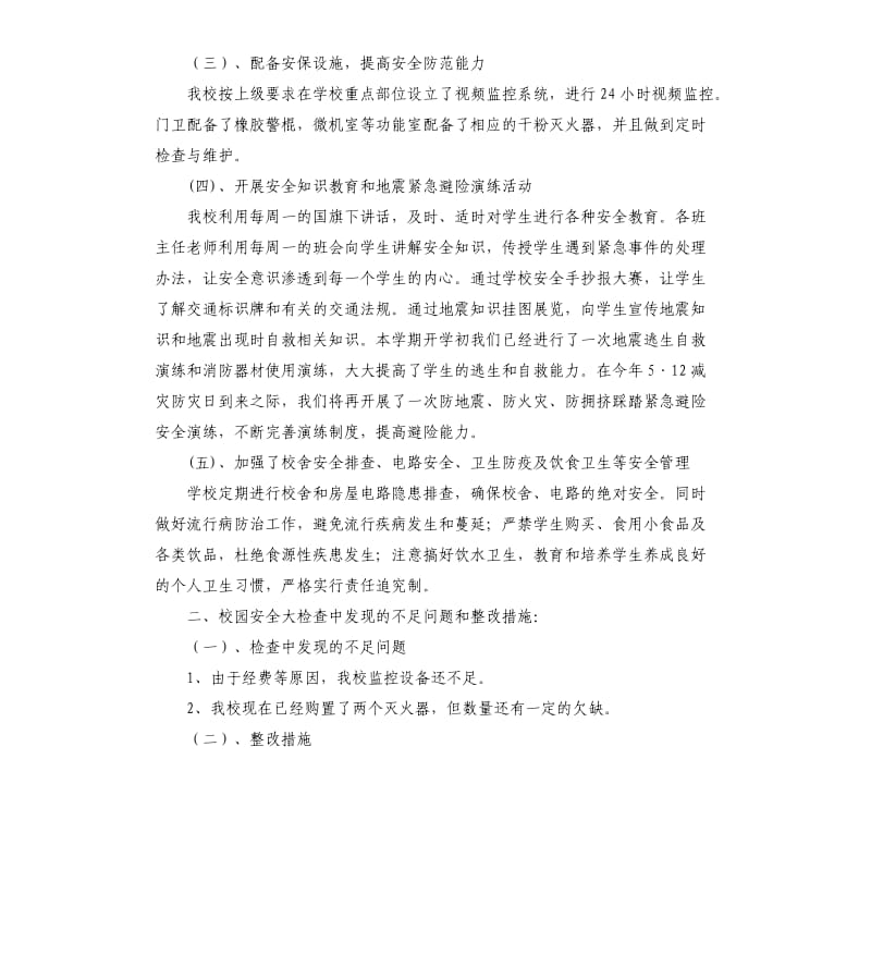 关于小学安全教育暨地震灾害防御工作的自查报告.docx_第2页