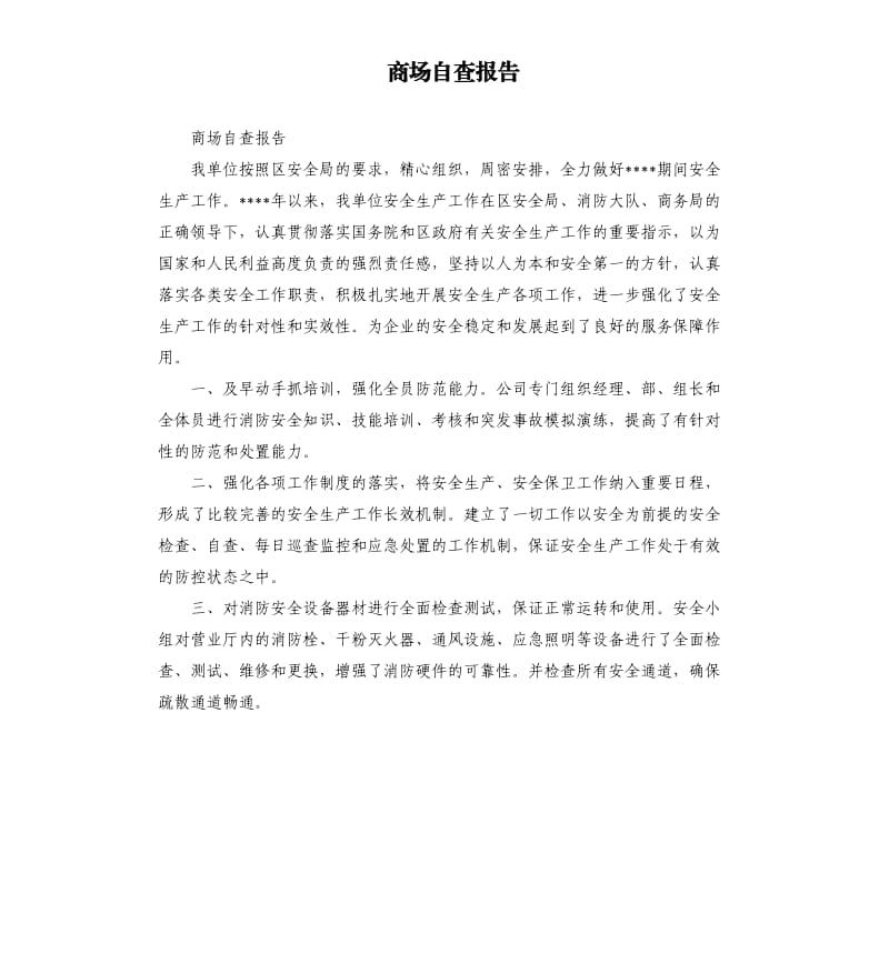 商场自查报告.docx_第1页