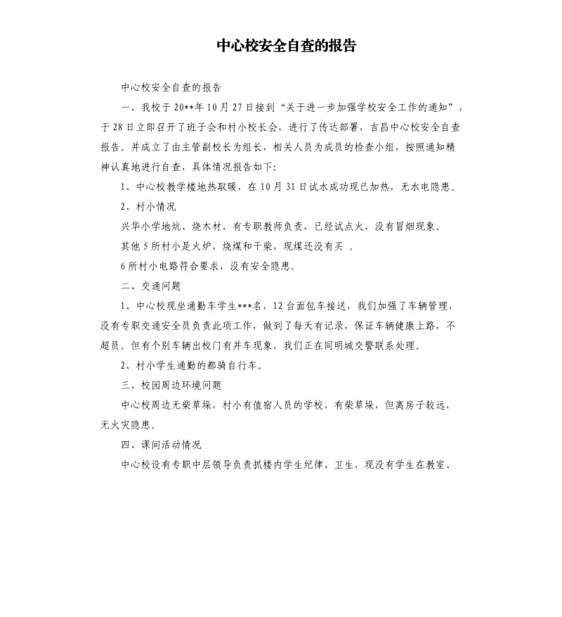 中心校安全自查的报告.docx_第1页