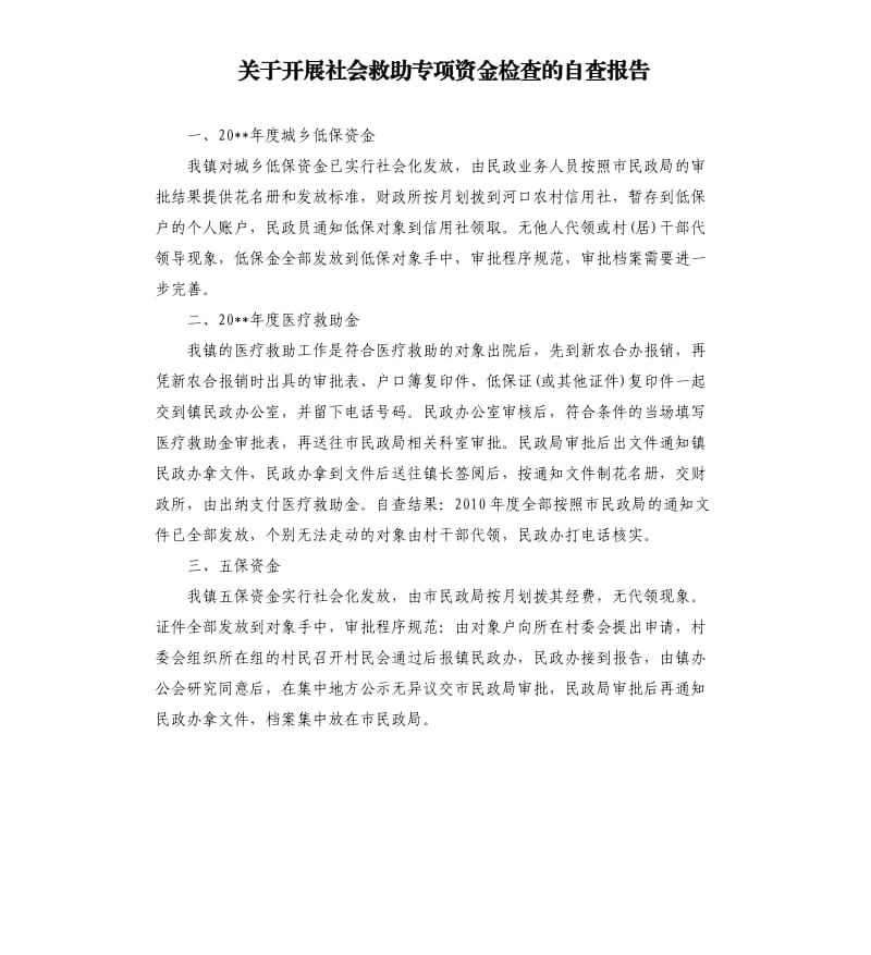 关于开展社会救助专项资金检查的自查报告.docx_第1页