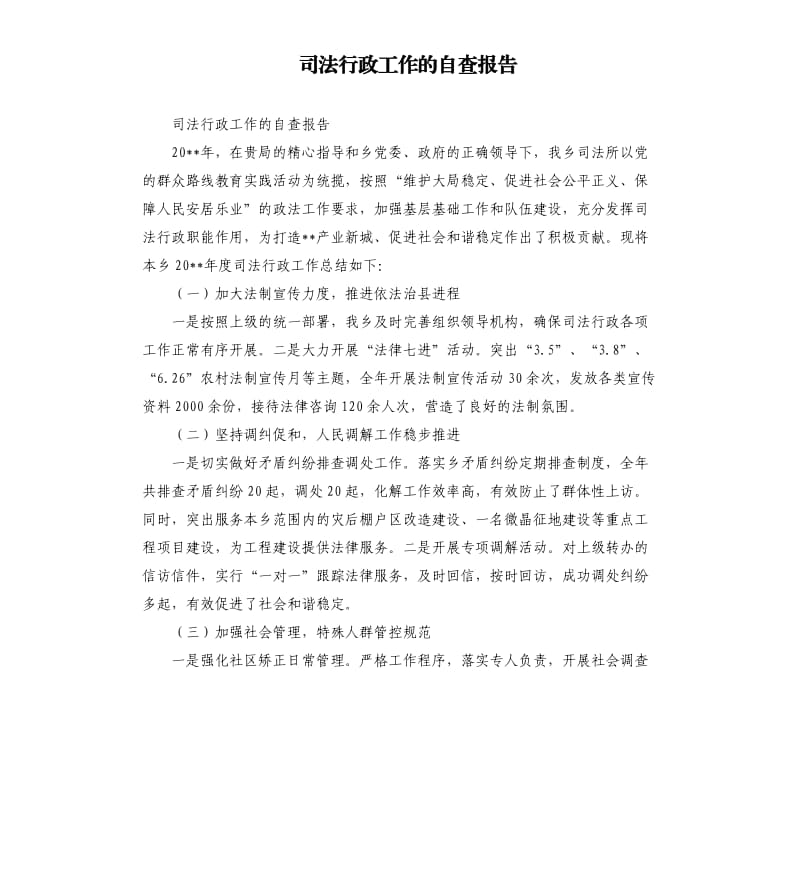 司法行政工作的自查报告.docx_第1页