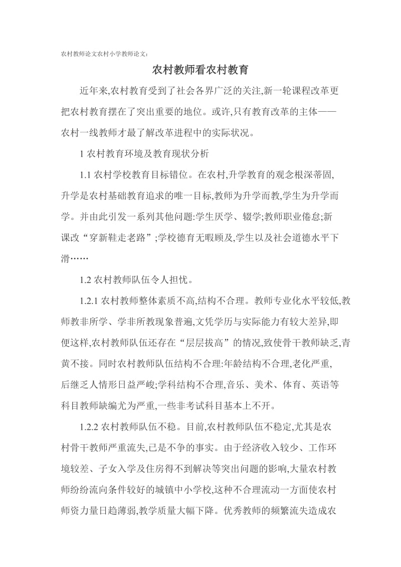 农村教师论文农村小学教师论文.doc_第1页