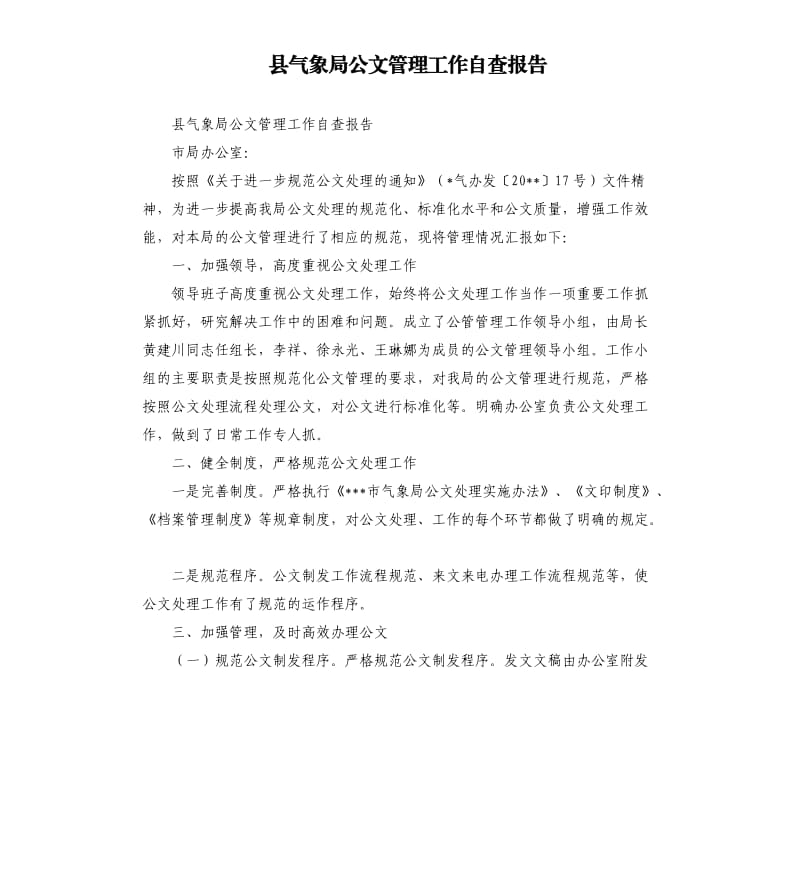 县气象局公文管理工作自查报告.docx_第1页