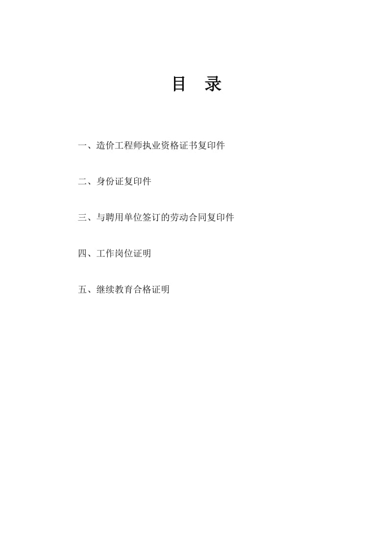 造价工程师初始注册申报资料封面.doc_第2页