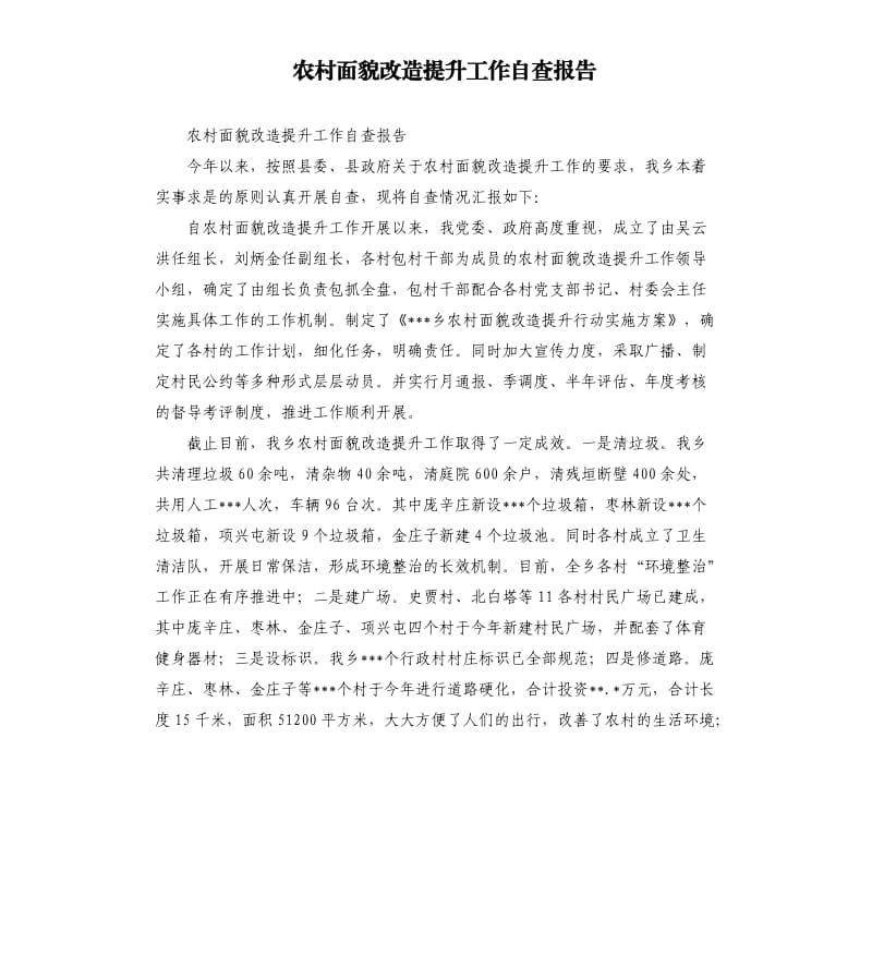 农村面貌改造提升工作自查报告.docx_第1页