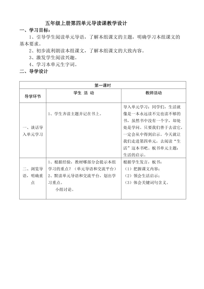 共案五年级上册第四单元导读课教学设1.doc_第1页