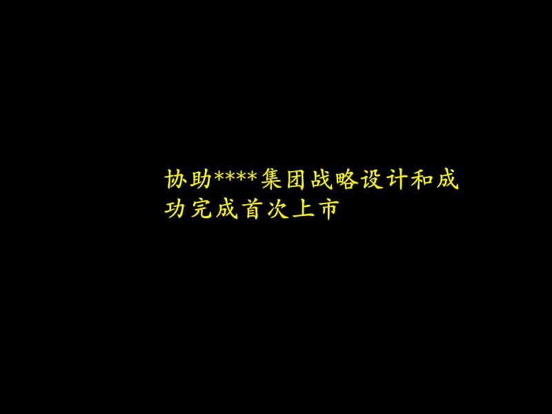 【計劃書】某公司上市方案書_第1頁