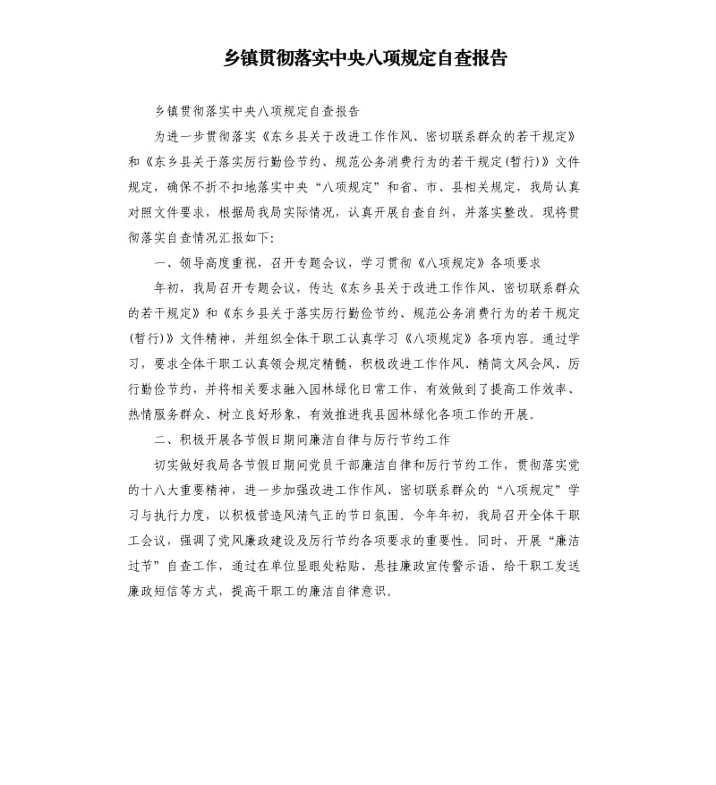 乡镇贯彻落实中央八项规定自查报告.docx_第1页