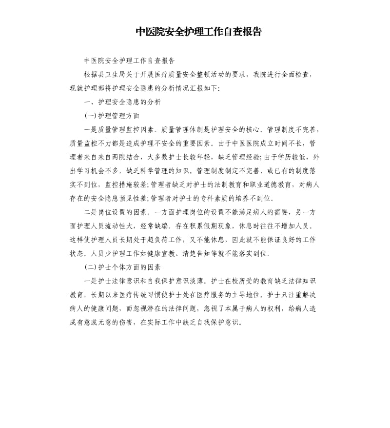 中医院安全护理工作自查报告.docx_第1页