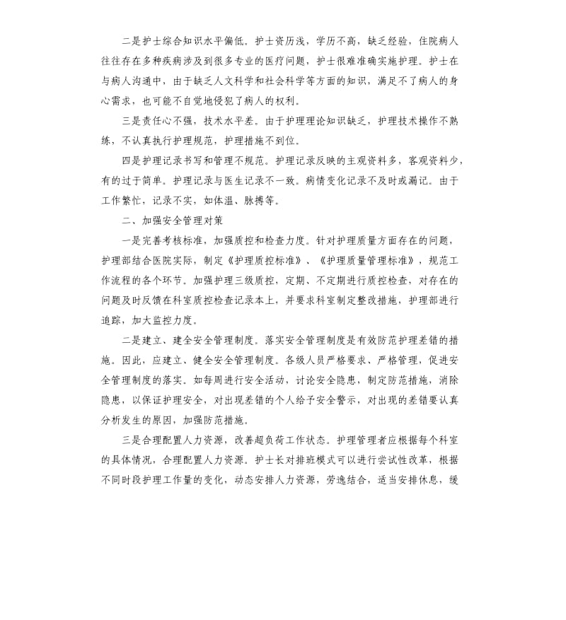 中医院安全护理工作自查报告.docx_第2页