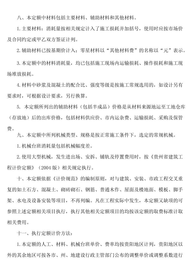 贵州省园林绿化及仿古建筑工程计价定额.doc_第2页