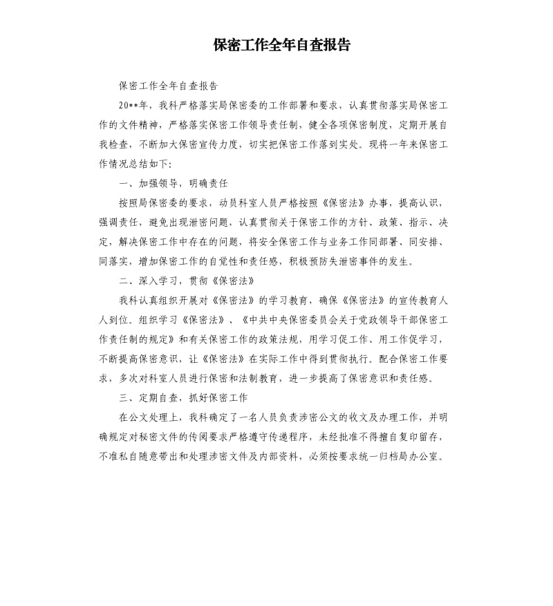 保密工作全年自查报告.docx_第1页