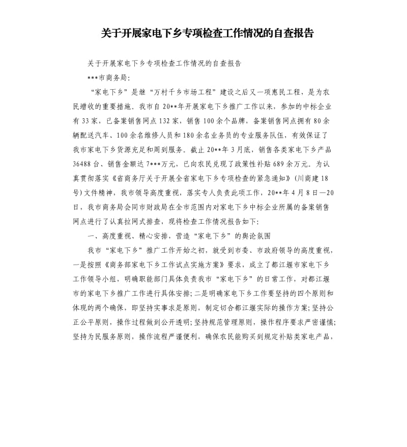 关于开展家电下乡专项检查工作情况的自查报告.docx_第1页