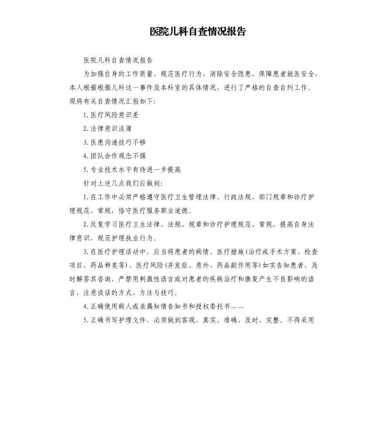 医院儿科自查情况报告.docx_第1页