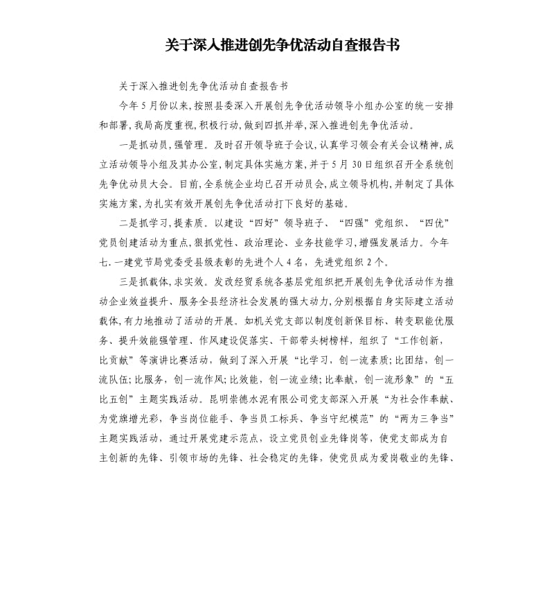 关于深入推进创先争优活动自查报告书.docx_第1页