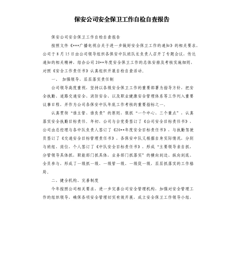 保安公司安全保卫工作自检自查报告.docx_第1页