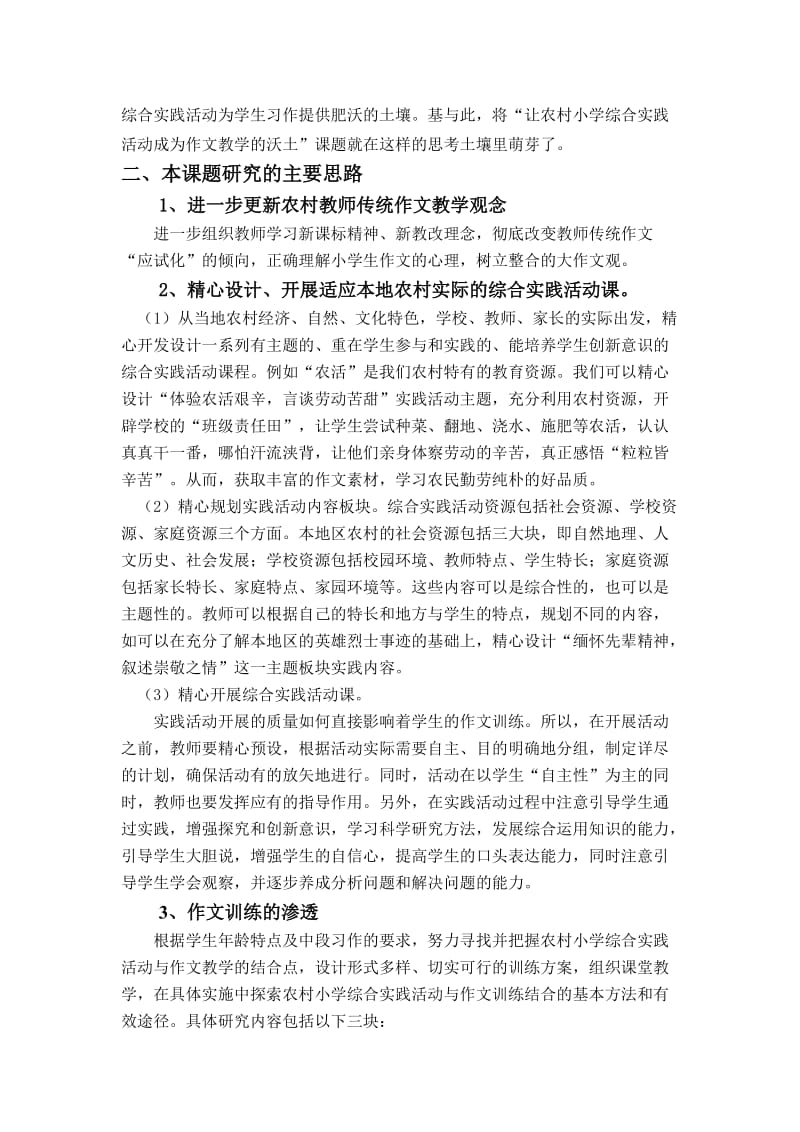 农村小学综合实践活动与作文教学整合研究课题.doc_第3页