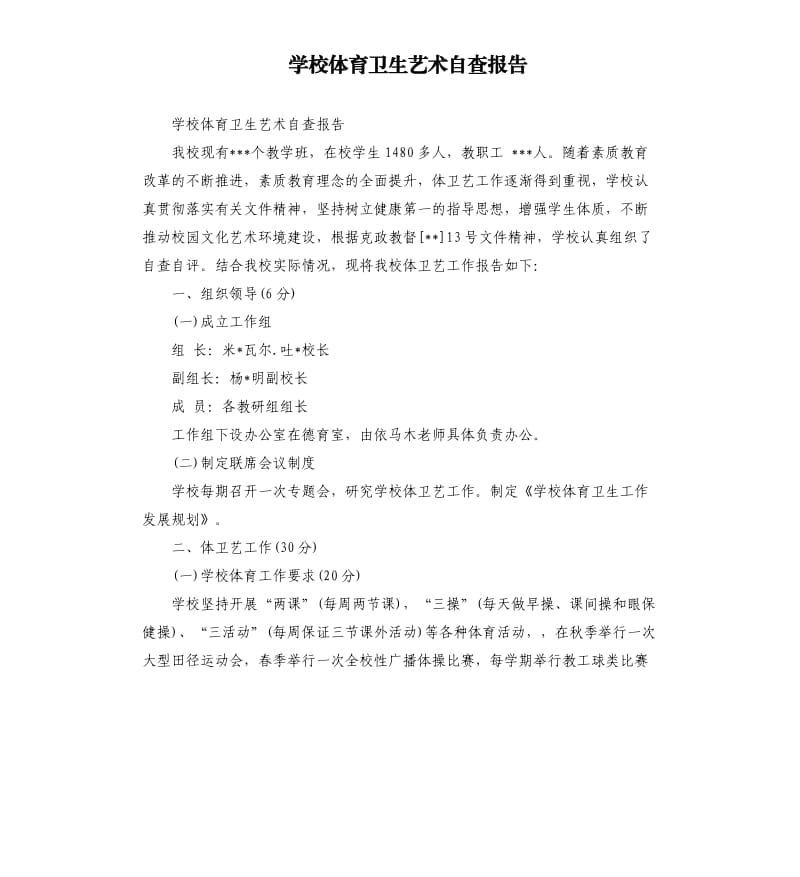 学校体育卫生艺术自查报告.docx_第1页