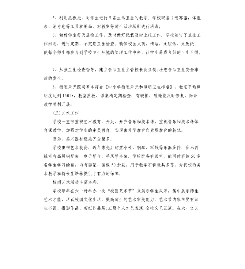 学校体育卫生艺术自查报告.docx_第3页