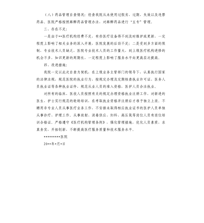 医疗机构执业情况自查报告.docx_第3页