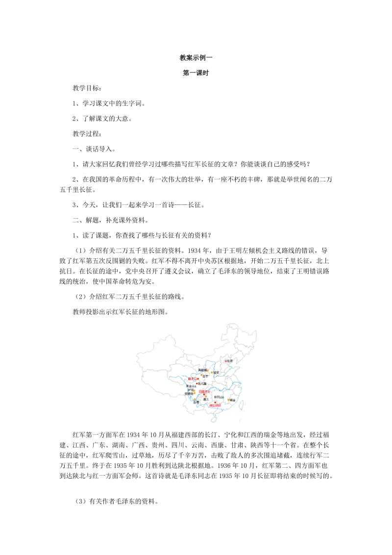 北师大版六年级语文下册长征教学设计.docx_第1页