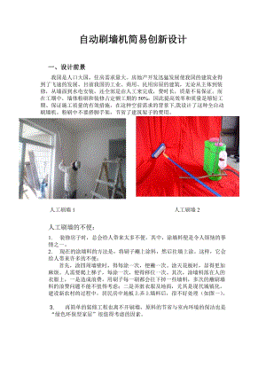 自動刷墻機簡易創(chuàng)新設(shè)計.doc