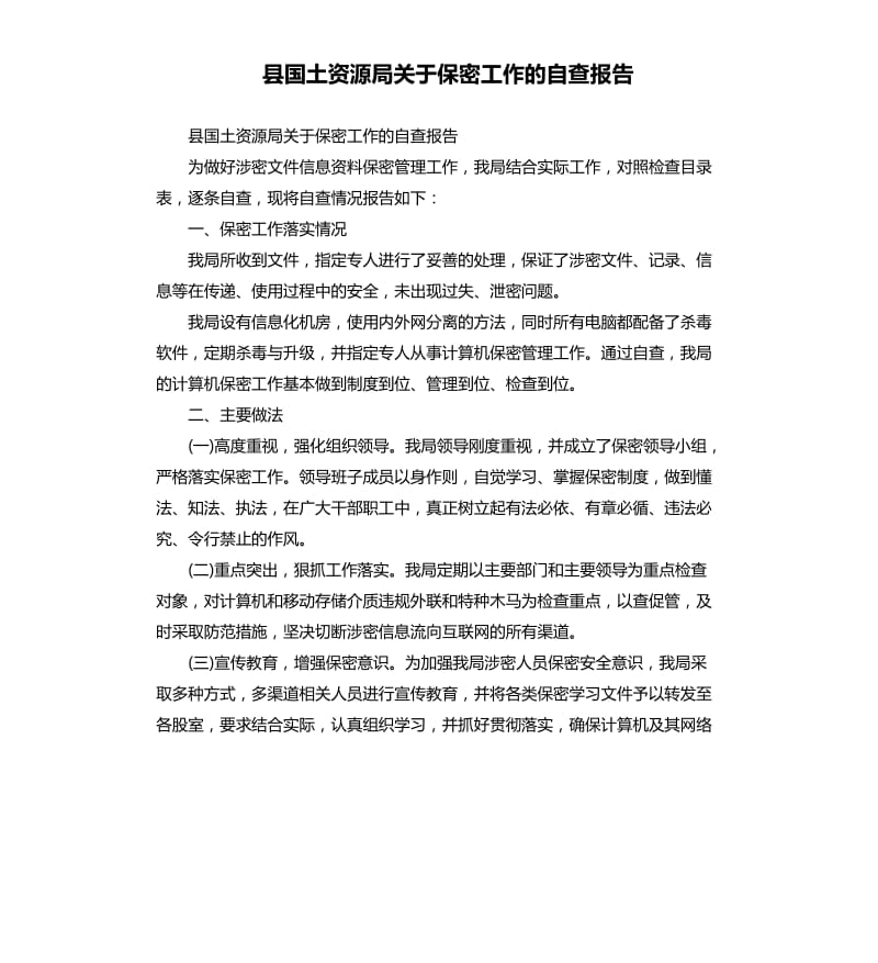 县国土资源局关于保密工作的自查报告.docx_第1页