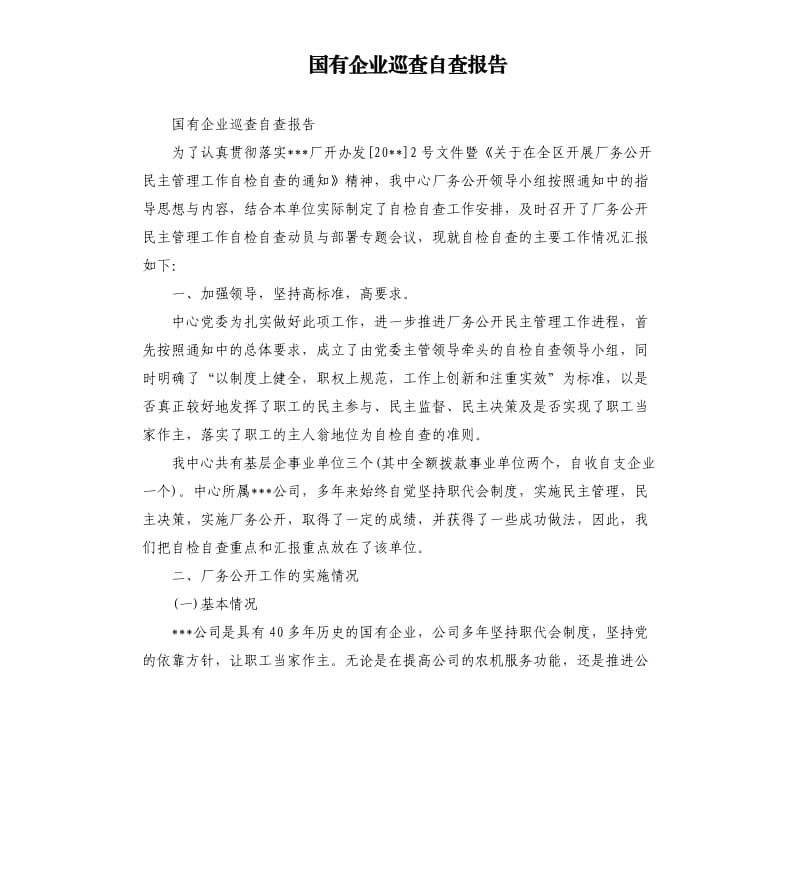 国有企业巡查自查报告.docx_第1页