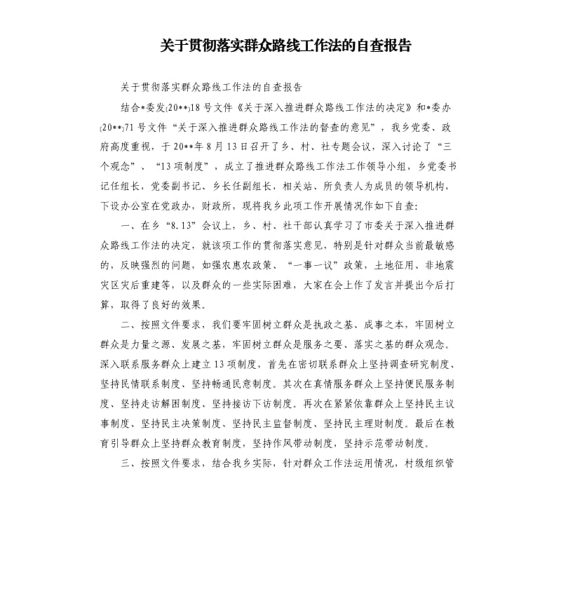 关于贯彻落实群众路线工作法的自查报告.docx_第1页