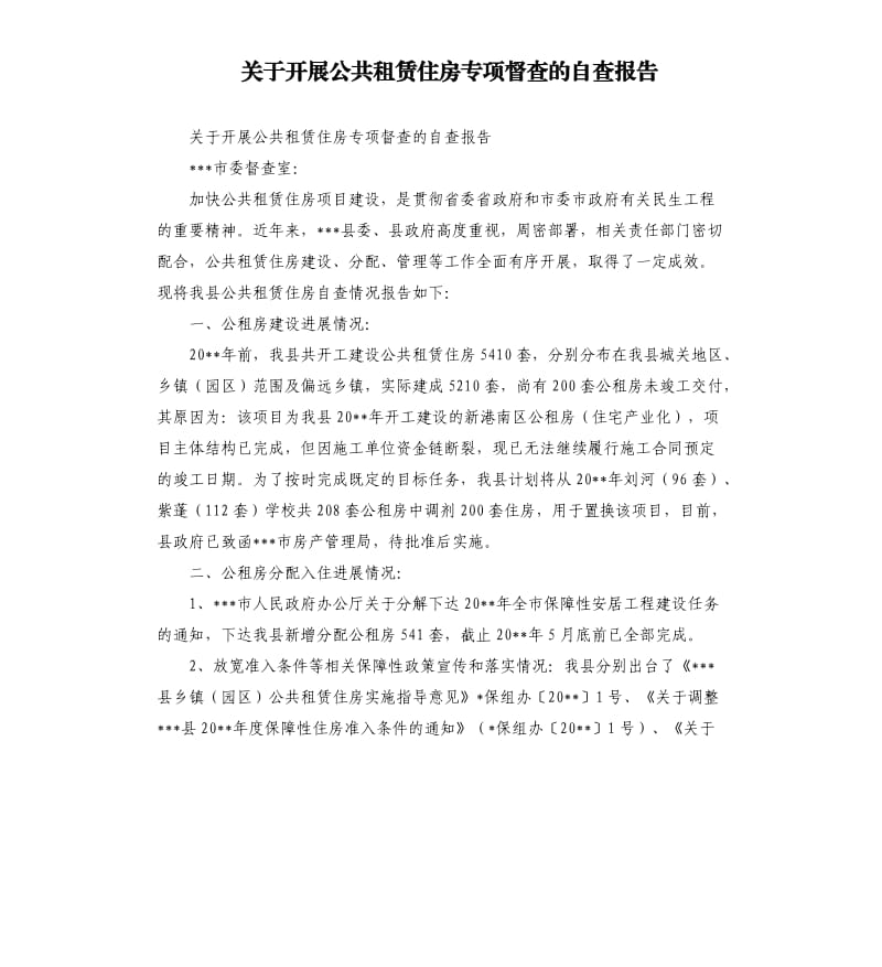 关于开展公共租赁住房专项督查的自查报告.docx_第1页