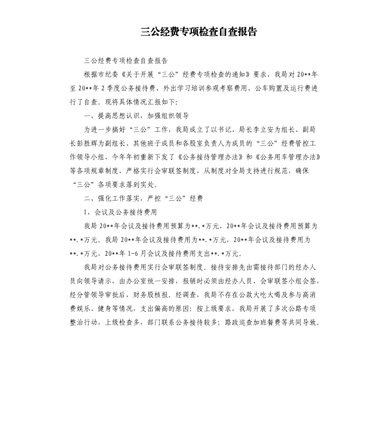 三公经费专项检查自查报告.docx_第1页