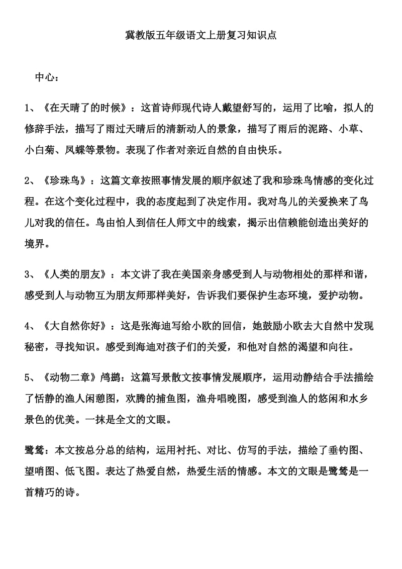 冀教版五年级语文上册复习知识点.doc_第1页