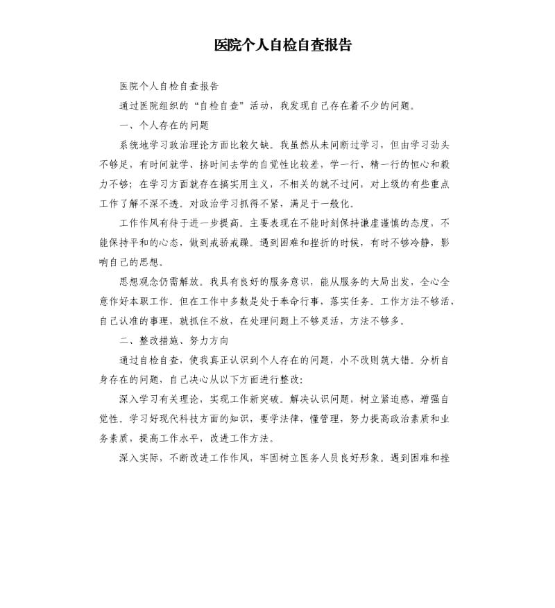 医院个人自检自查报告.docx_第1页