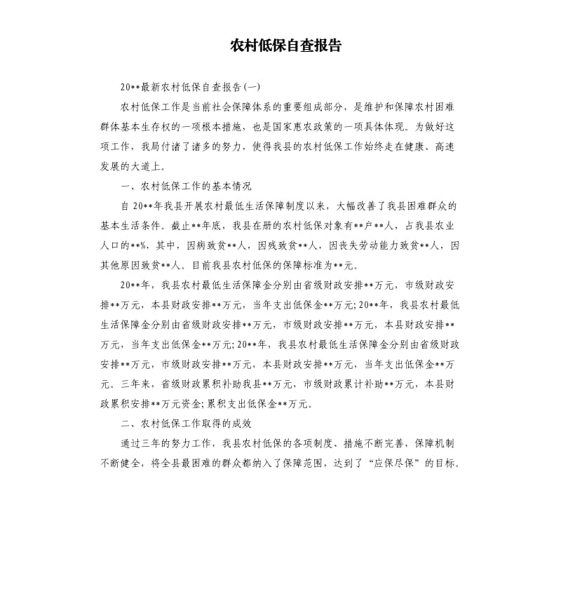 农村低保自查报告.docx_第1页