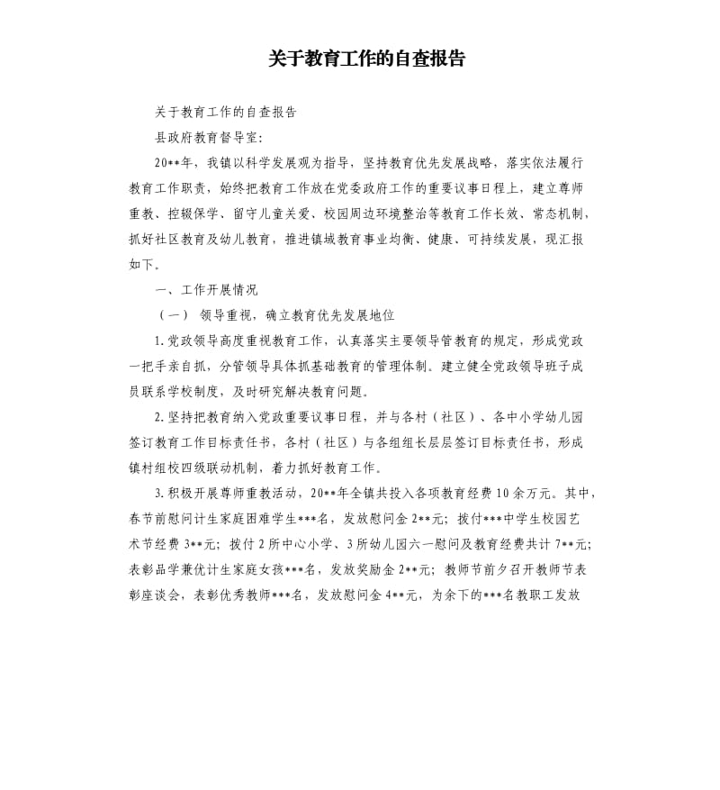 关于教育工作的自查报告.docx_第1页