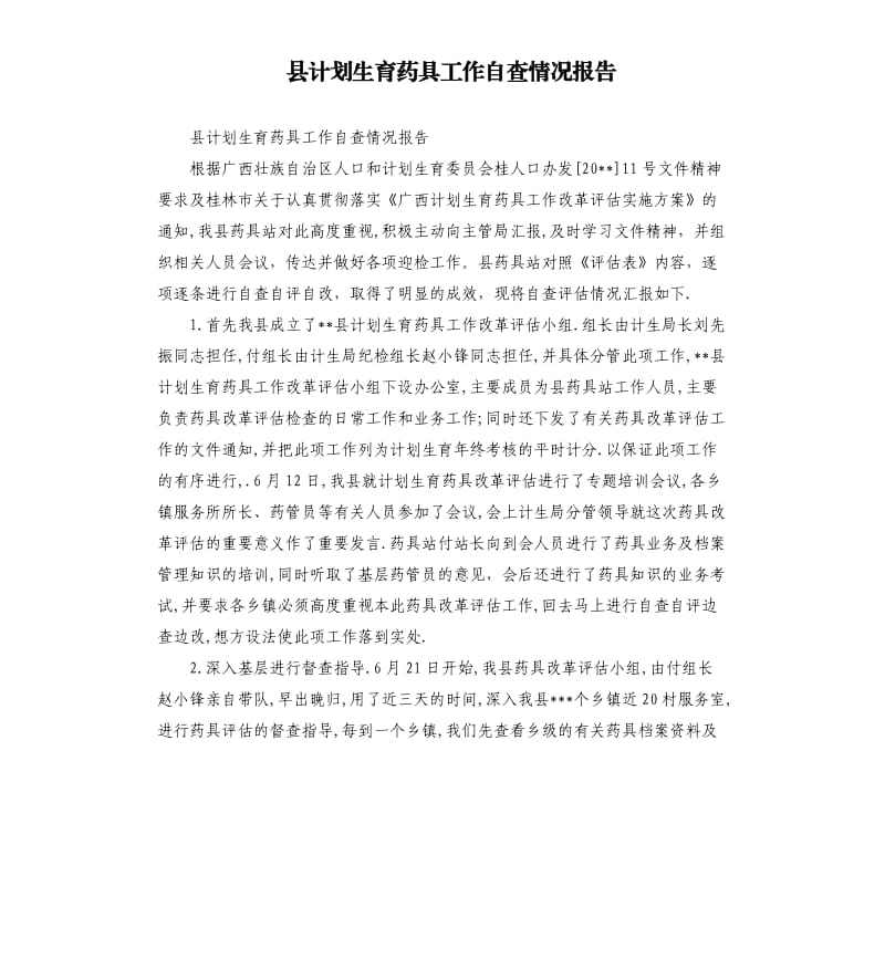 县计划生育药具工作自查情况报告.docx_第1页