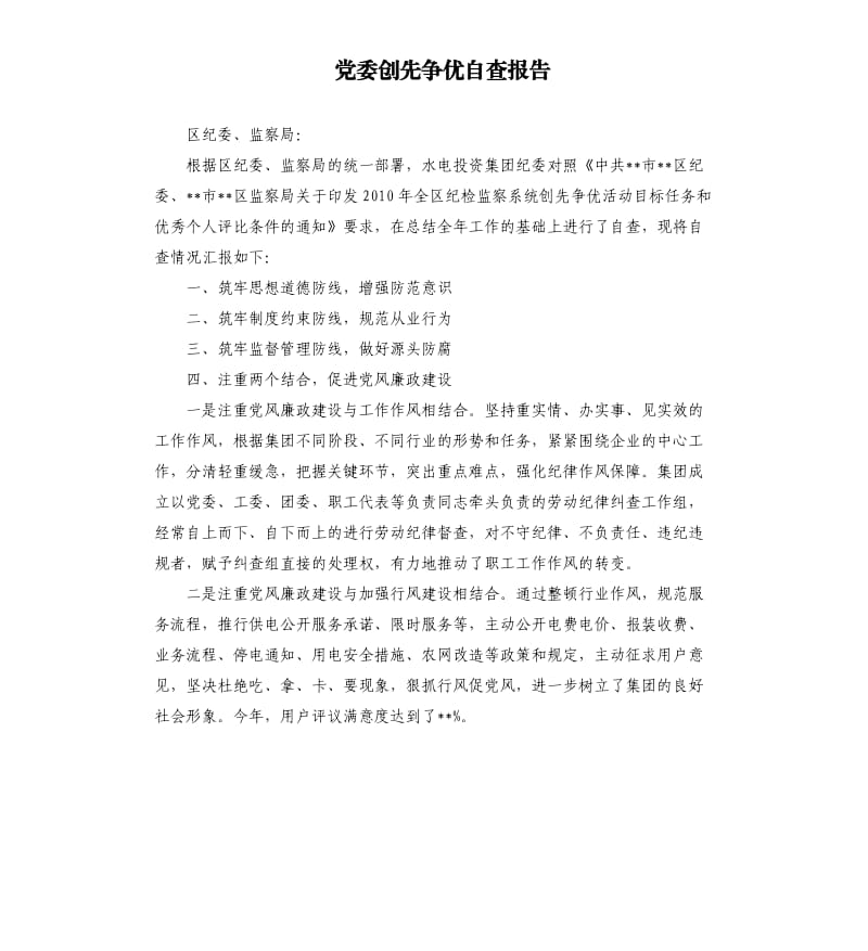 党委创先争优自查报告.docx_第1页