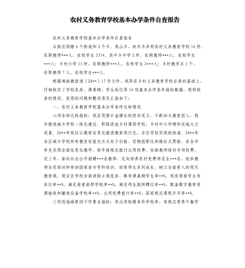 农村义务教育学校基本办学条件自查报告.docx_第1页