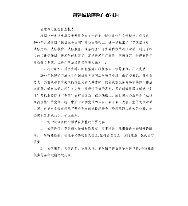 创建诚信医院自查报告.docx_第1页