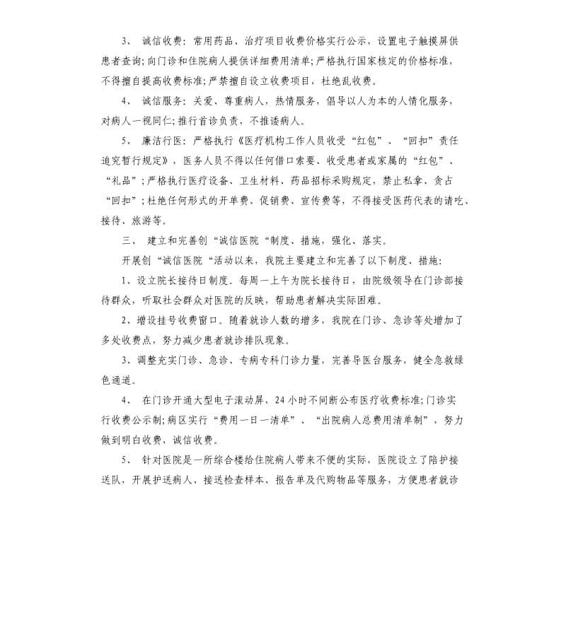 创建诚信医院自查报告.docx_第2页