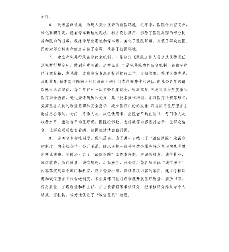 创建诚信医院自查报告.docx_第3页