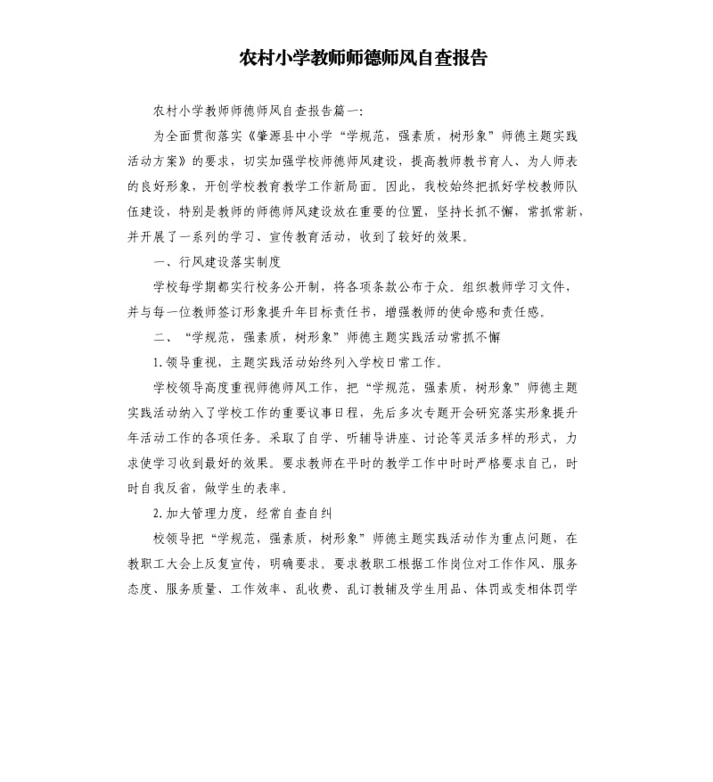 农村小学教师师德师风自查报告.docx_第1页