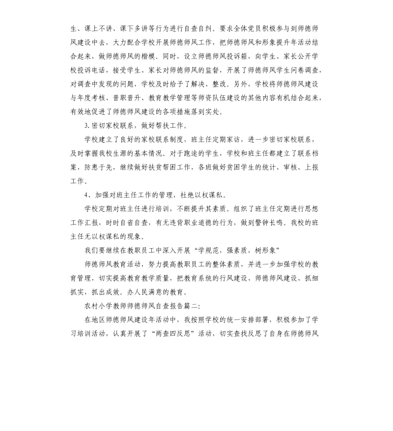 农村小学教师师德师风自查报告.docx_第2页