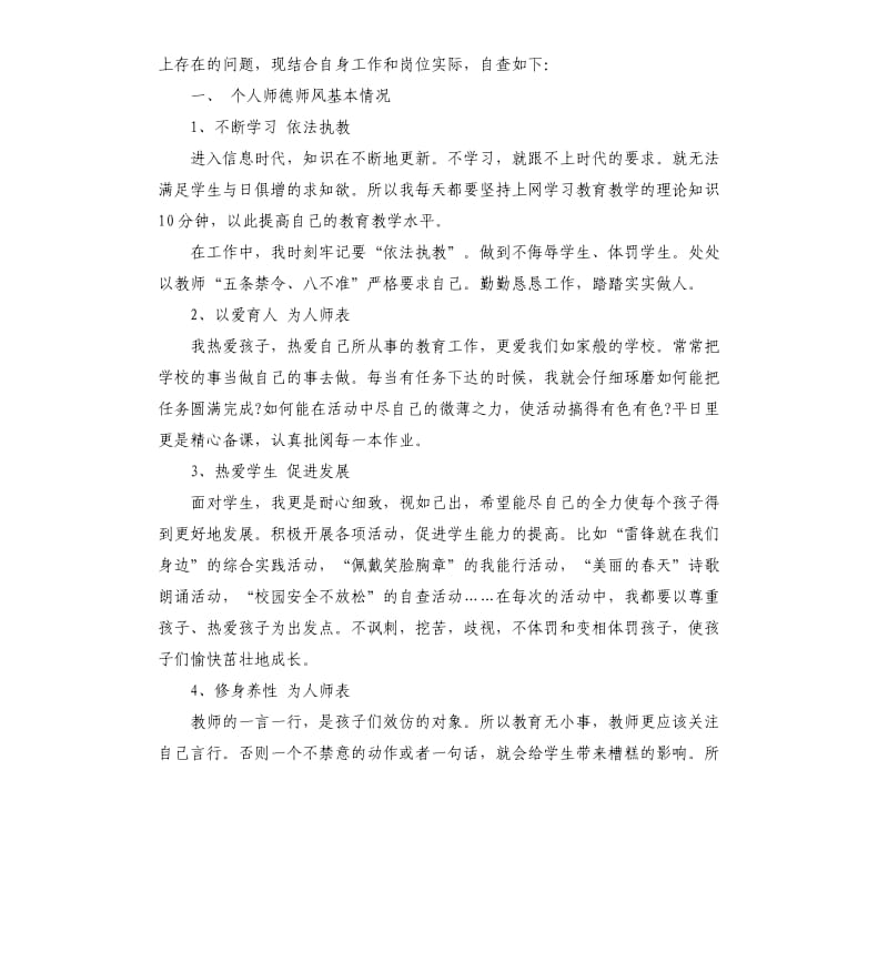 农村小学教师师德师风自查报告.docx_第3页