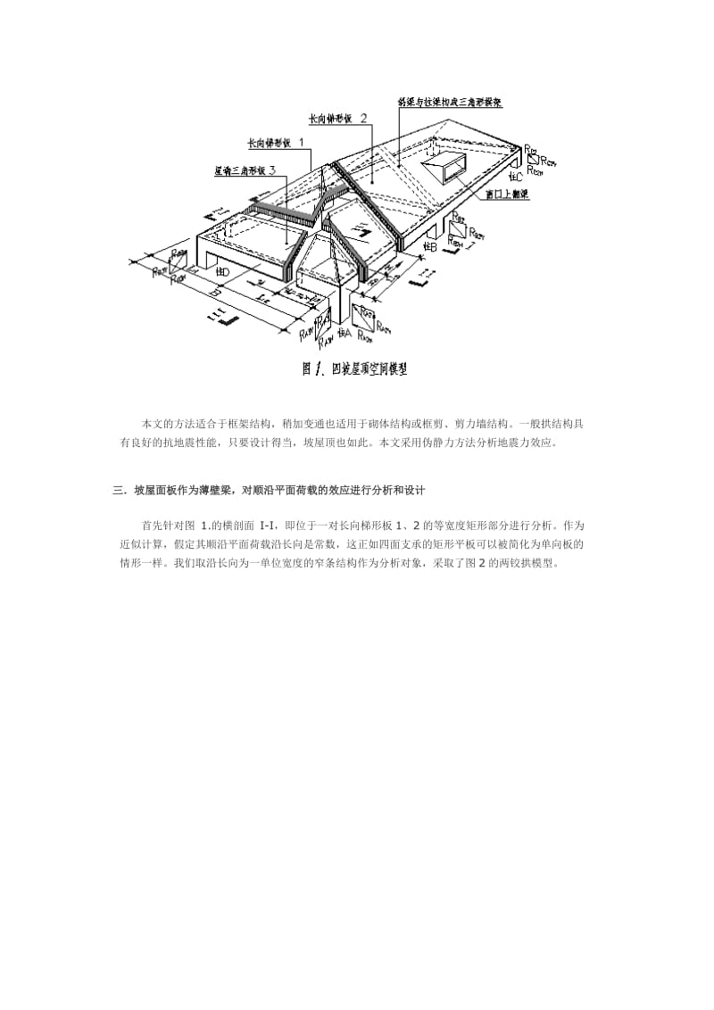 钢筋混凝土坡屋顶的结构设计.doc_第2页